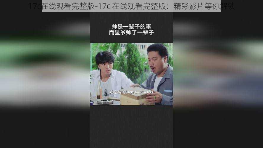 17c在线观看完整版-17c 在线观看完整版：精彩影片等你解锁