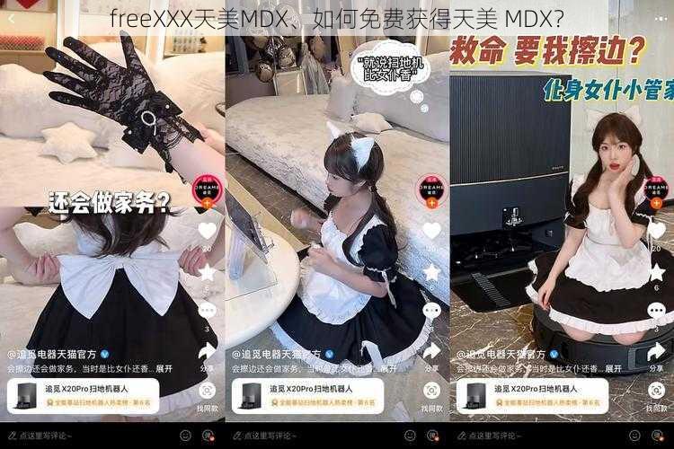 freeXXX天美MDX、如何免费获得天美 MDX？