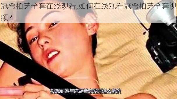 冠希柏芝全套在线观看,如何在线观看冠希柏芝全套视频？