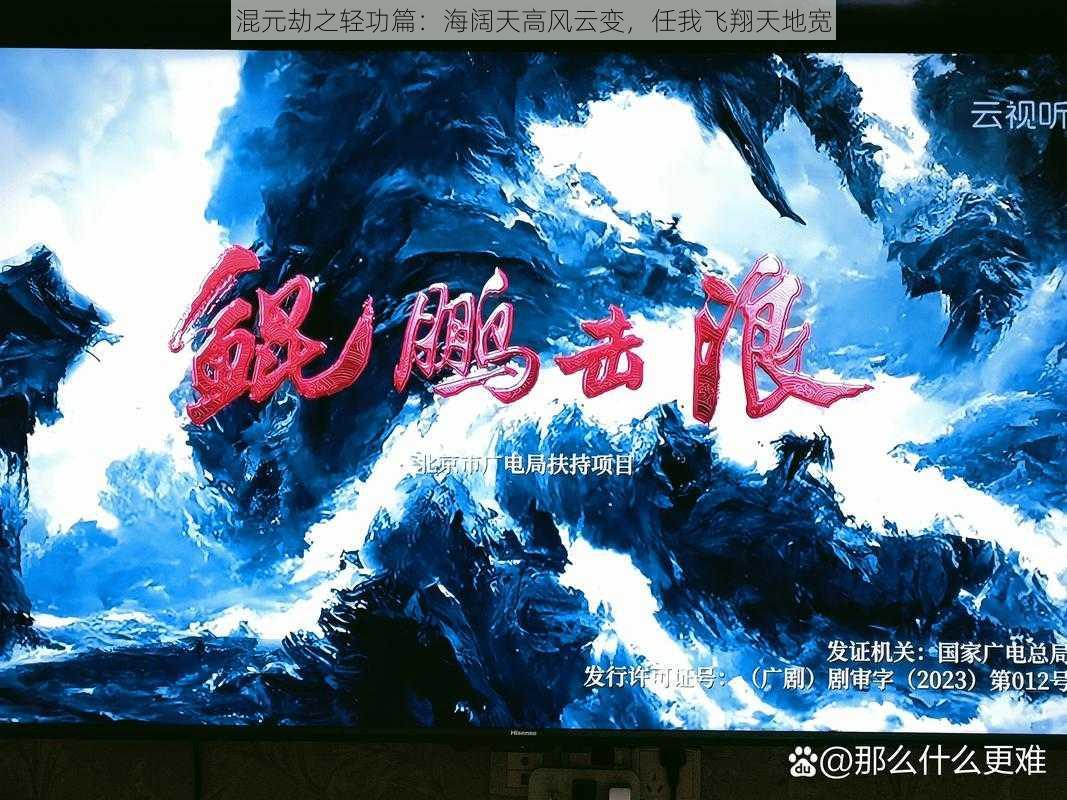 混元劫之轻功篇：海阔天高风云变，任我飞翔天地宽