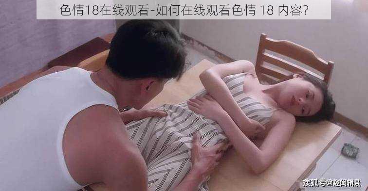 色情18在线观看-如何在线观看色情 18 内容？