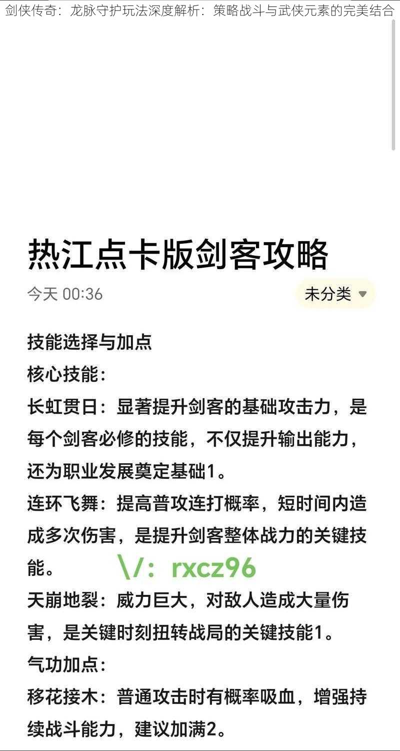 剑侠传奇：龙脉守护玩法深度解析：策略战斗与武侠元素的完美结合