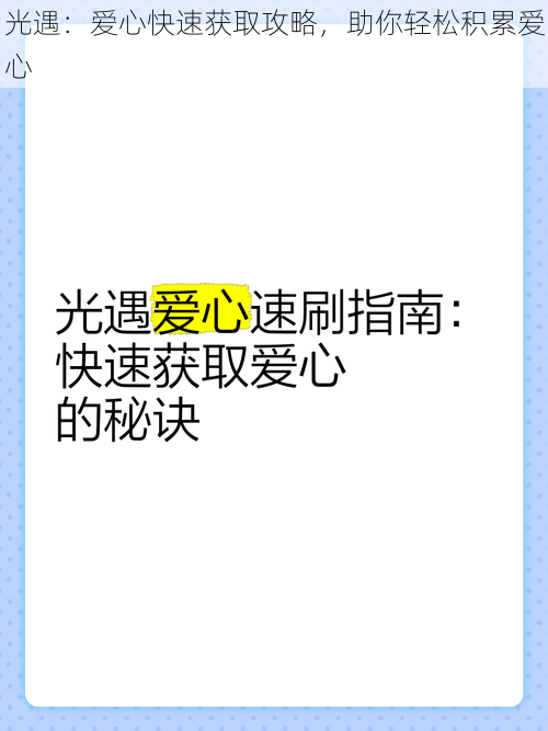 光遇：爱心快速获取攻略，助你轻松积累爱心