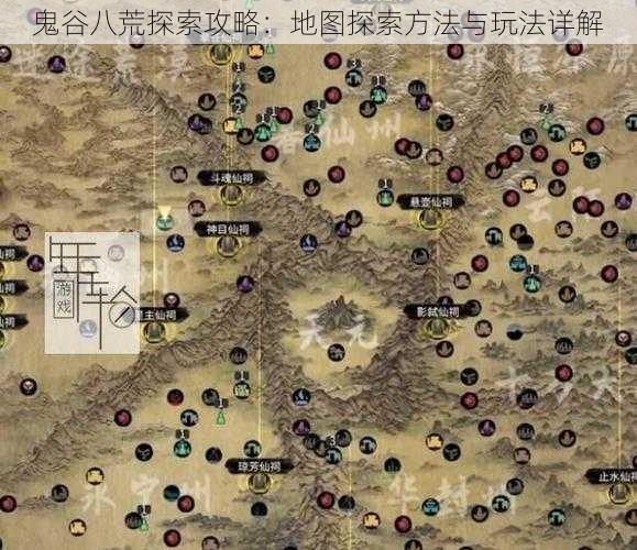 鬼谷八荒探索攻略：地图探索方法与玩法详解