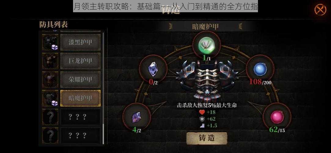 暗月领主转职攻略：基础篇——从入门到精通的全方位指南