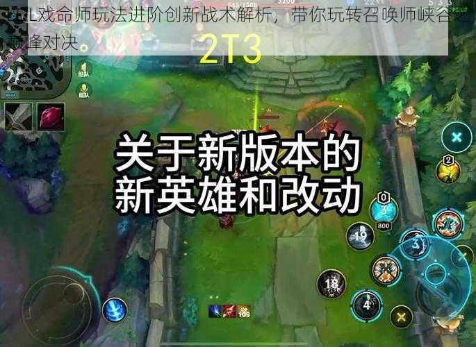 LOL戏命师玩法进阶创新战术解析，带你玩转召唤师峡谷之巅峰对决