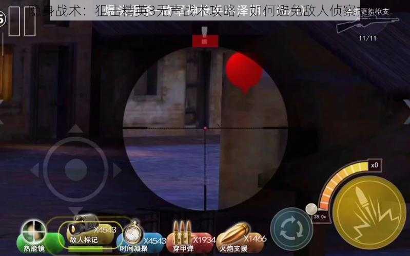 隐身战术：狙击精英3无声战术攻略，如何避免敌人侦察揭秘