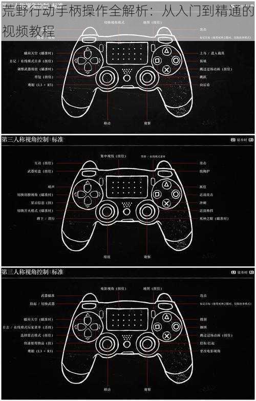 荒野行动手柄操作全解析：从入门到精通的视频教程