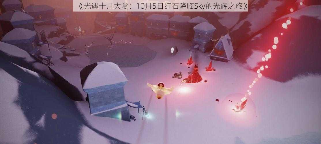 《光遇十月大赏：10月5日红石降临Sky的光辉之旅》