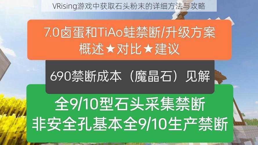 VRising游戏中获取石头粉末的详细方法与攻略