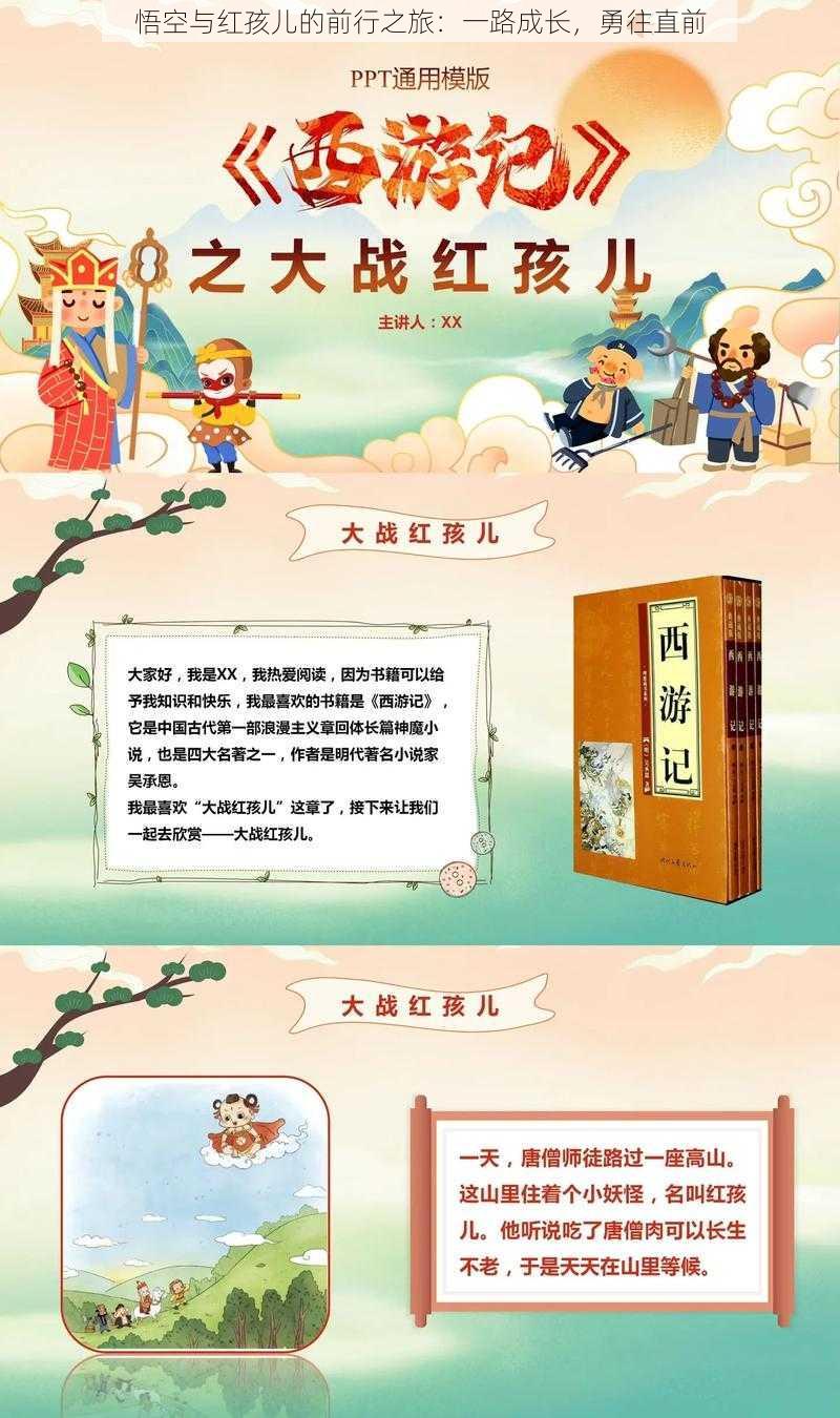 悟空与红孩儿的前行之旅：一路成长，勇往直前