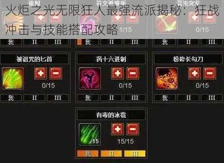 火炬之光无限狂人最强流派揭秘：狂战冲击与技能搭配攻略