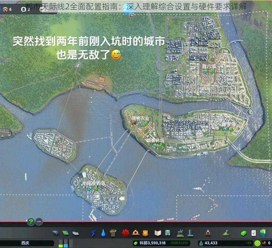 都市天际线2全面配置指南：深入理解综合设置与硬件要求详解