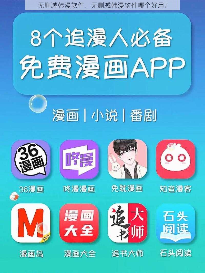 无删减韩漫软件、无删减韩漫软件哪个好用？