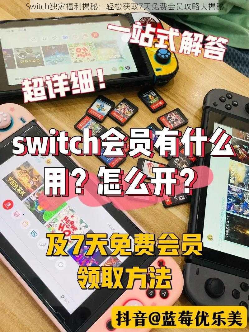 Switch独家福利揭秘：轻松获取7天免费会员攻略大揭秘