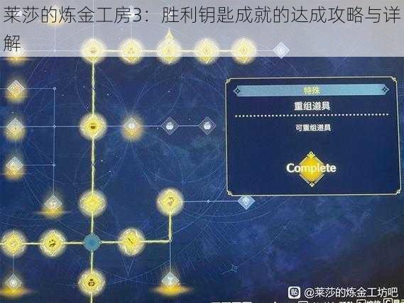 莱莎的炼金工房3：胜利钥匙成就的达成攻略与详解