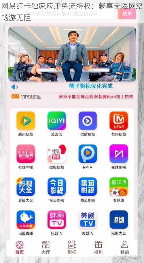 网易红卡独家应用免流特权：畅享无限网络畅游无阻