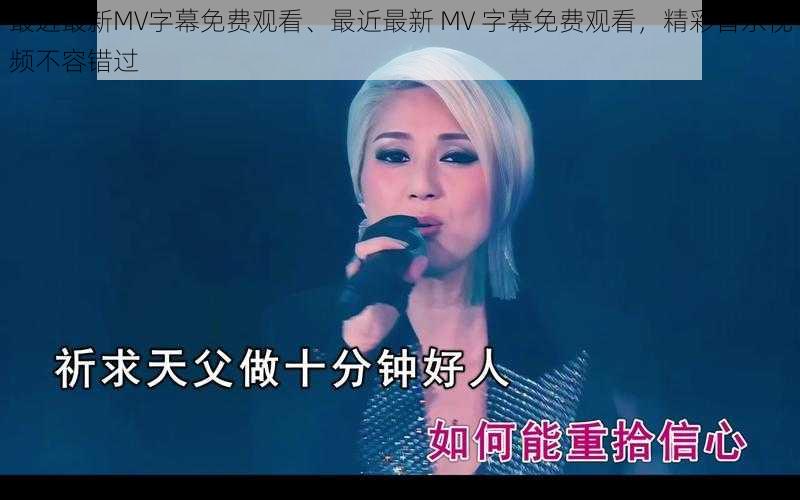 最近最新MV字幕免费观看、最近最新 MV 字幕免费观看，精彩音乐视频不容错过