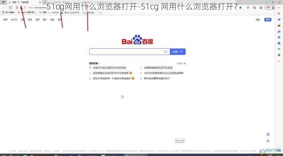 51cg网用什么浏览器打开-51cg 网用什么浏览器打开？