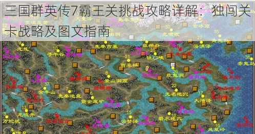 三国群英传7霸王关挑战攻略详解：独闯关卡战略及图文指南