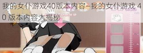 我的女仆游戏40版本内容—我的女仆游戏 40 版本内容大揭秘