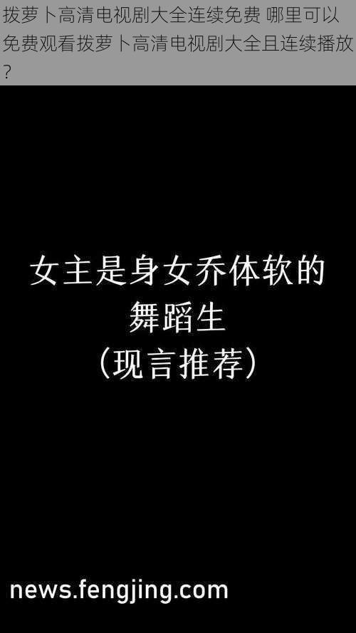 拨萝卜高清电视剧大全连续免费 哪里可以免费观看拨萝卜高清电视剧大全且连续播放？