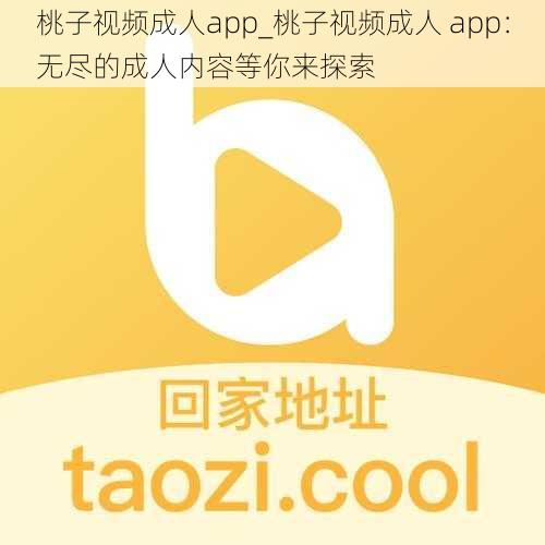 桃子视频成人app_桃子视频成人 app：无尽的成人内容等你来探索