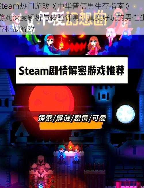 Steam热门游戏《中华普信男生存指南》游戏深度解析与体验评测：真实好玩的男性生存挑战游戏