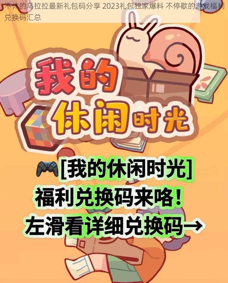 不休的乌拉拉最新礼包码分享 2023礼包独家爆料 不停歇的游戏福利兑换码汇总