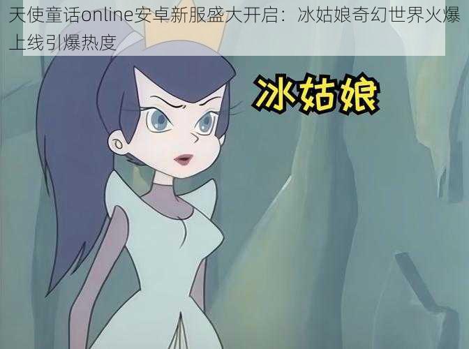 天使童话online安卓新服盛大开启：冰姑娘奇幻世界火爆上线引爆热度