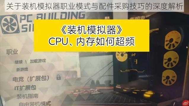 关于装机模拟器职业模式与配件采购技巧的深度解析