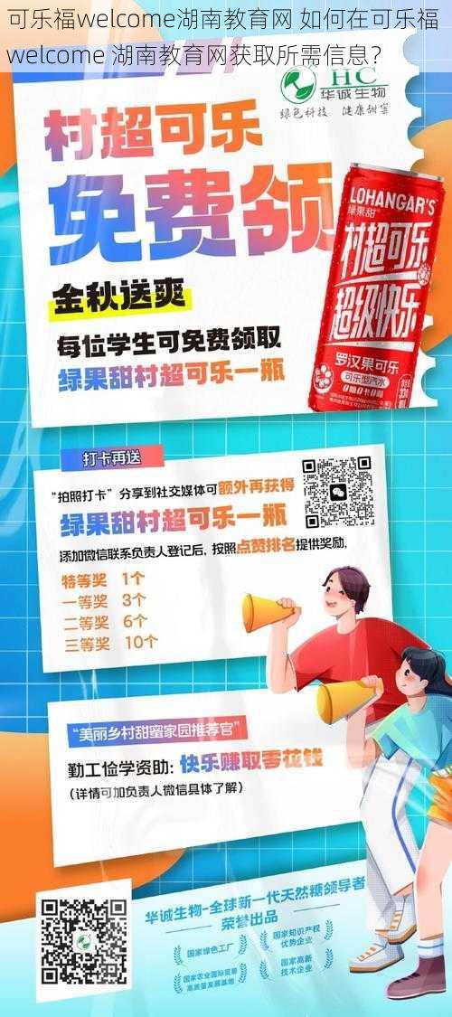 可乐福welcome湖南教育网 如何在可乐福 welcome 湖南教育网获取所需信息？