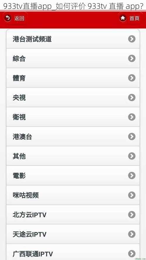 933tv直播app_如何评价 933tv 直播 app？