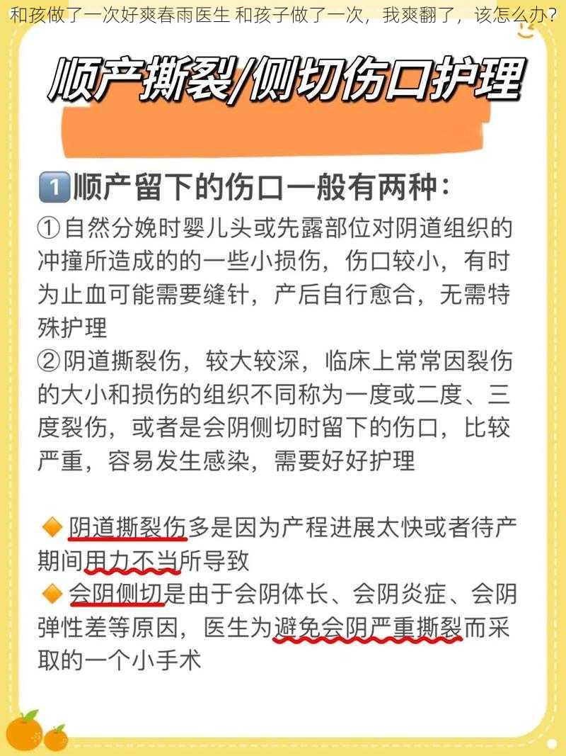 和孩做了一次好爽春雨医生 和孩子做了一次，我爽翻了，该怎么办？