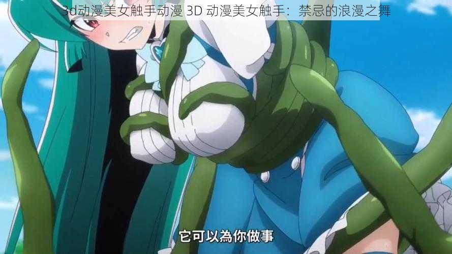 3d动漫美女触手动漫 3D 动漫美女触手：禁忌的浪漫之舞