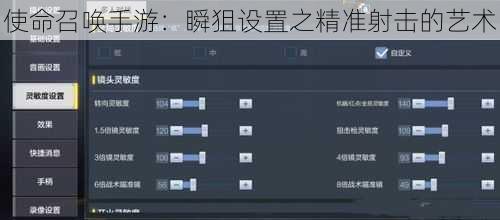 使命召唤手游：瞬狙设置之精准射击的艺术