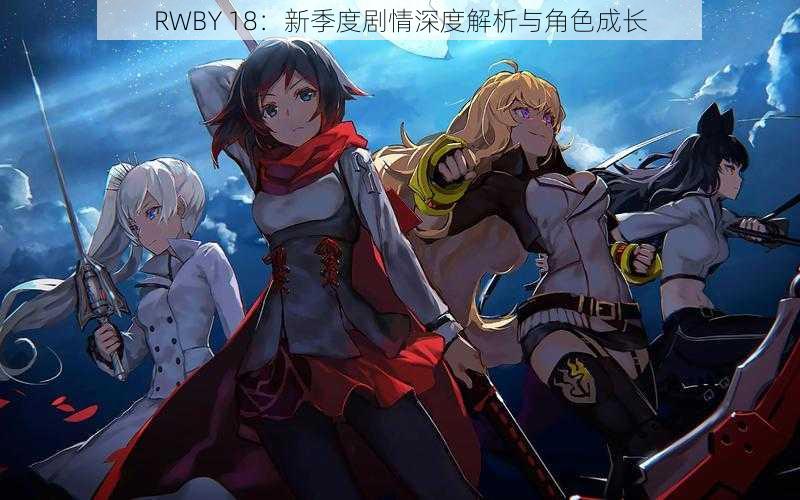 RWBY 18：新季度剧情深度解析与角色成长