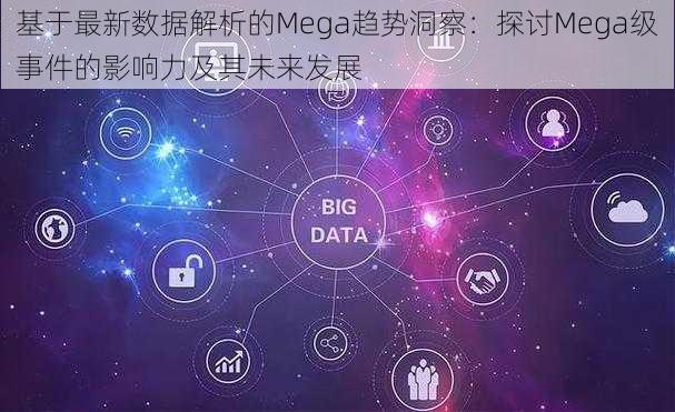 基于最新数据解析的Mega趋势洞察：探讨Mega级事件的影响力及其未来发展