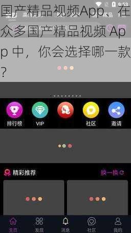 国产精品视频App、在众多国产精品视频 App 中，你会选择哪一款？