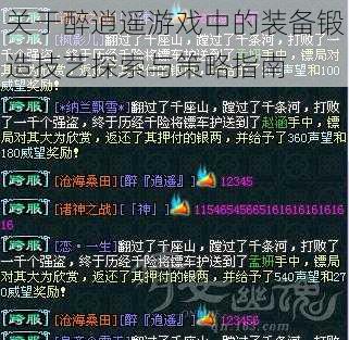 关于醉逍遥游戏中的装备锻造技艺探索与策略指南