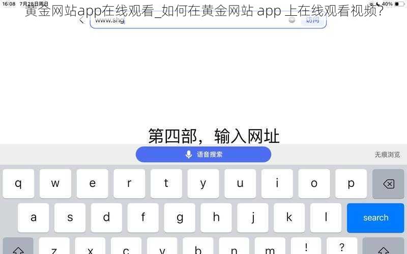 黄金网站app在线观看_如何在黄金网站 app 上在线观看视频？