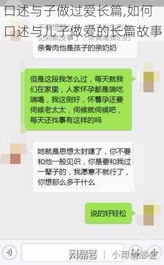 口述与子做过爱长篇,如何口述与儿子做爱的长篇故事