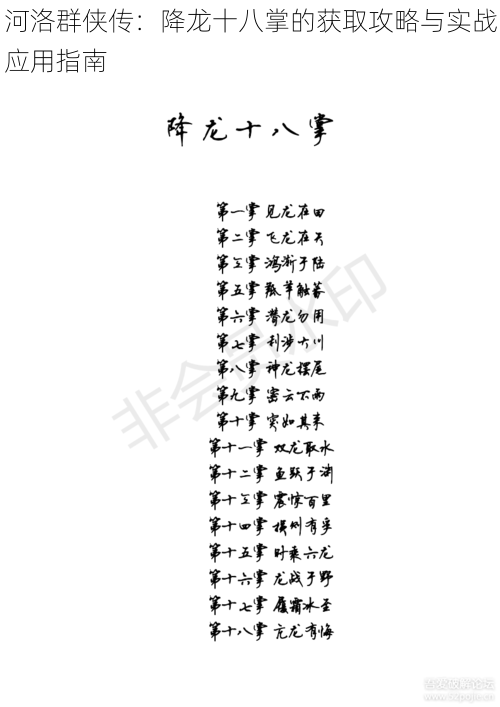 河洛群侠传：降龙十八掌的获取攻略与实战应用指南