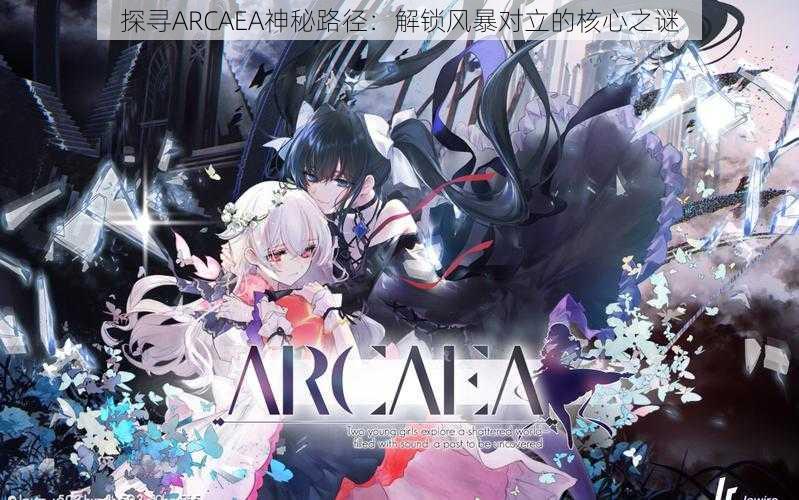 探寻ARCAEA神秘路径：解锁风暴对立的核心之谜