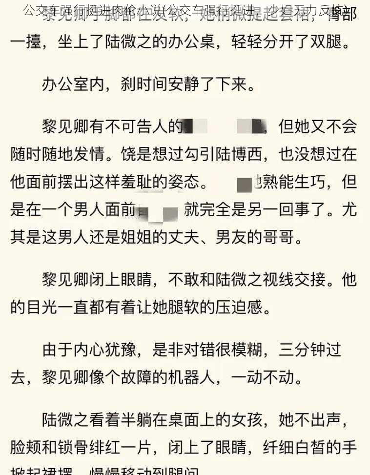 公交车强行挺进肉伦小说(公交车强行挺进，少妇无力反抗)