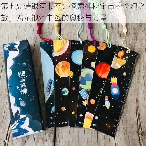 第七史诗银河书签：探索神秘宇宙的奇幻之旅，揭示银河书签的奥秘与力量