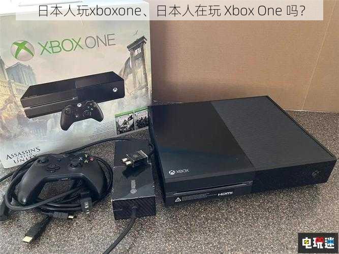 日本人玩xboxone、日本人在玩 Xbox One 吗？