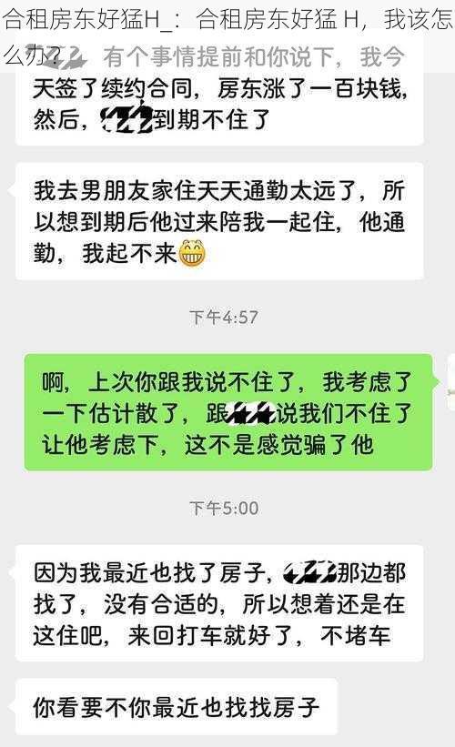 合租房东好猛H_：合租房东好猛 H，我该怎么办？