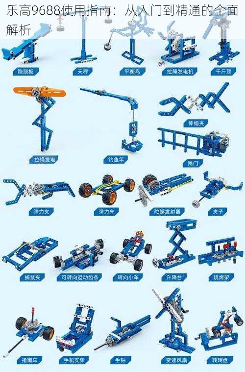 乐高9688使用指南：从入门到精通的全面解析