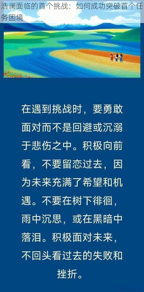 浩澜面临的首个挑战：如何成功突破首个任务困境